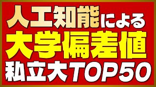 【AI偏差値】人工知能による「大学偏差値ランキング」＜私立編＞【2023年最新版】 [upl. by Hentrich]