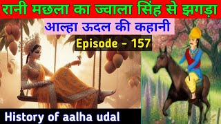 रानी मछला का ज्वाला सिंह से झगड़ा क्यों हुआ था। aalha udal ki kahani episode  157 [upl. by Ahsiret]