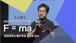 강연 F  ma  김상욱 교수1강  2018 여름 카오스 마스터 클래스 물리 [upl. by Max]