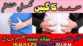 maday ki gas ka ilaj، treatment of stomach gas،معدےکا گیس اور اس کا علاج [upl. by Alolomo]