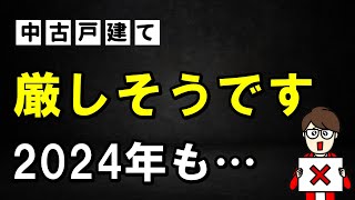 【※音声修正版】中古戸建ての厳しさを語る……2024年に買おうとしている人に知っておいてほしい現実【初心者向け】 [upl. by Hogue951]