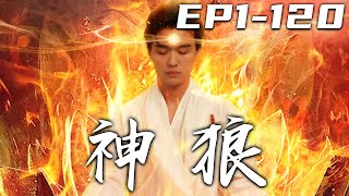 《神狼》第1120集【高清完結合集】丨因我這雙眼魔性太強，師傅只能暫時封印！待師傅飛升後，完成他的三個錦囊，便是我睜眼之時！而這第壹件事竟是完成婚約？即使看不見，我亦能守護愛人，走向巅峰！嘟嘟剧场 [upl. by Nodlehs]