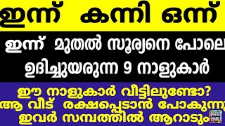 ഇന്ന് കന്നി ഒന്ന് ഈ 9 നാളുകാർക്ക് ഇനി വച്ചടി വച്ചടി കയറ്റം ഇവരെ തേടി സൗഭാഗ്യ സമയം എത്തുന്നു [upl. by Neerahs]