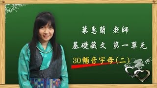 葉蕙蘭老師 【藏文基礎教材 第一單元 藏文拼音 三十輔音字母第二三組】 [upl. by Rizas332]