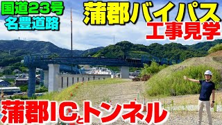 【工事見学】蒲郡ICとトンネルと通行止め！蒲郡バイパスの「今」！ 国道23号名豊道路 [upl. by Ymerrej707]