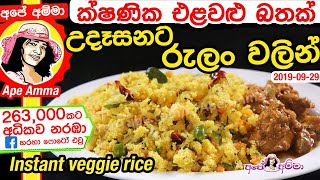 ✔ උදෑසනට ක්ෂණික එළවළු බතක් රුලං වලින් Instant semonila veggie rice by Apé Amma Rulan Bath [upl. by Hcirteid559]