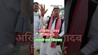 akhilesh yadav mission 2024 lalji Verma jindabad shorts akhileshyadav youtubeshorts election [upl. by Oiramed]