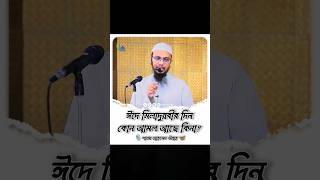 ঈদে মিলাদুন্নবীর দিন কোন আমল আছে কিনা 🤔ইসলামিকপ্রশ্নউত্তর shorts মিলাদুন্নবী [upl. by Lasser]