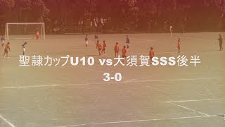 20240107 あつと u9 聖隷カップu10 vs大須賀SSS後半 [upl. by Imar]