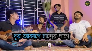 Dur Akashe Chander Pashe  Cover By উচ্ছ্বাস  by wait for end mojja ase full video Bangla [upl. by Florine]