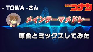 【名探偵コナンメインテーマ】全26曲アレンジメドレーを原曲とミックスしてみたtowa7889 [upl. by Zindman]