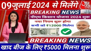 आज 04 जुलाई से मिलेंगे ₹4000 पीएम किसान सम्मान निधि योजनाPM kisan samman nidhi Yojana latestnews [upl. by Eyeleen]