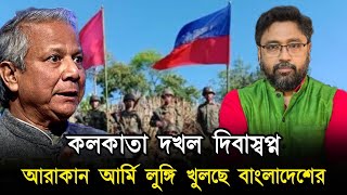 চট্টগ্রাম সীমান্তে দাঁড়িয়ে সেন্ট মার্টিনের দিকে আরাকান আর্মি চাচাদের লুঙ্গিতে টান [upl. by Atil444]