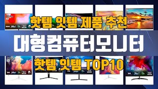 대형컴퓨터모니터 TOP10 추천 제품 [upl. by Arretak]