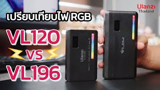 เปรียบเทียบไฟ RGB Ulanzi VIJIM VL196 และ Ulanzi VL120 ต่างกันอย่างไร [upl. by Milla]