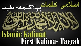 Islamic Kalimaat  Pahla kalima tayyab  First Kalima Tayyab [upl. by Delilah]