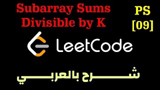 PS 09  Subarray Sums Divisible by K Leetcode Solution  شرح بالعربي [upl. by Hewett195]