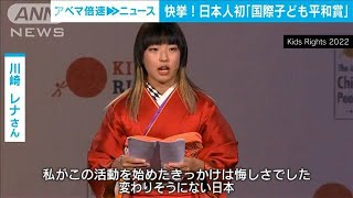 【快挙】日本人初「国際子ども平和賞」に大阪の17歳2022年11月15日 [upl. by Siurtemed]