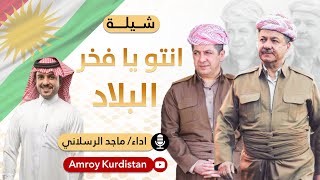 شيلة انتو يا فخر البلاد كردستان بارزاني  أداء ماجد الرسلاني  Arabic Shelat Kurdistan Barzani [upl. by Ellenod]