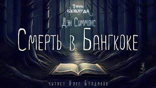 📕МИСТИКА Дэн Симмонс  Смерть в Бангкоке Тайны Блэквуда Аудиокнига Читает Олег Булдаков [upl. by Liberati]