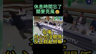 綠營名嘴  「分心也沒關係反正亂掰」民眾黨 柯文哲 民進黨 黃國昌 [upl. by Hartmann]