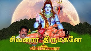 Sivanar Thirumaganae  சிவனார் திருமகனே  Vigneshwara  விக்னேஸ்வர [upl. by Ancel]