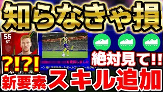 【完全解説】知らなきゃマジで損！絶対無駄にしない新要素quotスキル追加quotを徹底解説！これ見れば全て分かります【eFootballイーフト2023アプリ】 [upl. by Assenahs]