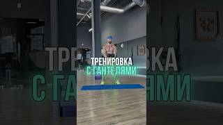 ДОМАШНЯЯ ТРЕНИРОВКА С ГАНТЕЛЯМИ 💪🏼 [upl. by Tilney231]