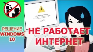 Не работает интернет в Windows 10 РЕШЕНИЕ ПРОБЛЕМЫ [upl. by Elehcar]