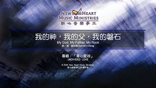 我的神，我的父，我的磐石 My God My Father My Rock 新心音樂事工 [upl. by Nyral]