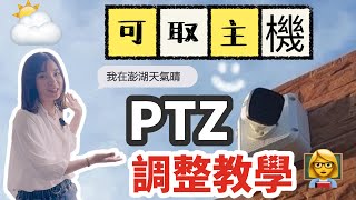 【監視器教學】可取主機PTZ鏡頭調整教學 [upl. by Mayap]