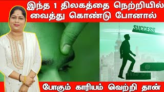 இந்த 1 திலகத்தை நெற்றியில் வைத்து கொண்டால் போனால் போகும் காரியம் வெற்றி தான்  kariya siddhi vasiyam [upl. by Fisoi]