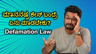 ಮಾನನಷ್ಟ ಕೇಸ್ ಬಂದ್ರೆ ಏನು ಮಾಡಬೇಕು  Defamation Law Explained in Kannada [upl. by Stutman745]