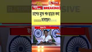 পদত্যাগ করতে চলেছে মমতা বন্দ্যোপাধ্যায় মুখ্যমন্ত্রীর মন্তব্যে জল্পনা shorts [upl. by Natassia532]