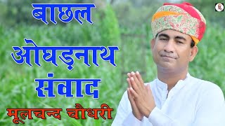 बाछल ओघङ नाथ संवाद  Bachhal oghadnath New Bhajan  Moolchand Choudhary Officia [upl. by Piselli]