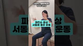 파킨슨 증상 서동에 좋은 운동 Exercise for Bradykinesia in Parkinsons [upl. by Rednirah229]