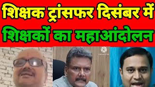 bihar teacher transfer newsbihar teacher newsBihar teacher transferPUBLIC AAINA [upl. by Damarra]