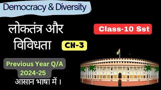 लोकतंत्र और विविधता Class 10  Democracy amp Diversity  Chapter 3  Civics Class 10th [upl. by Komara694]