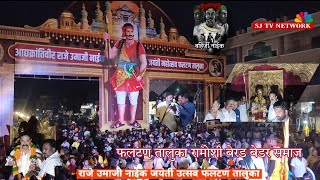 Phaltan Raje Umaji Naik Jayanti Phaltan Taluka Ramvanshi Ramoshi Samaj फलटण  4k [upl. by Negris726]