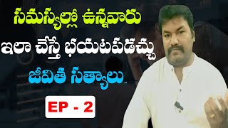 జీవిత సత్యాలు 2 ll Truths of life ep 2 ll motivation best tips chittoorseenu [upl. by Vikky]