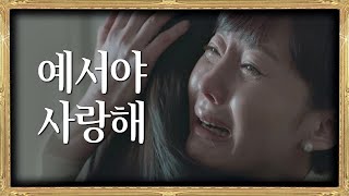 예서의 인생을 제 손으로 망친 것 같아 무너지는 염정아Yum Jungah SKY 캐슬skycastle 19회 [upl. by Eustashe]