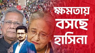 বিদায় নিচ্ছে ইউনুসডিসেম্বরে ক্ষমতায় বসছে শেখ হাসিনা [upl. by Priestley619]