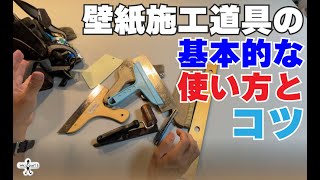 【DIY】壁紙施工の道具、基本的な使い方 [upl. by Idalia]