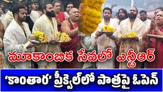 Jr NTR Visited Mookambika temple in Karnataka  Rishab Shetty  Samayam Telugu [upl. by Acinorej562]