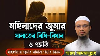 মহিলাদের জুমার নামাজ পড়ার নিয়ম । শায়খ আহমাদুল্লাহ [upl. by Lalad164]