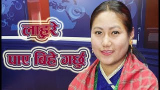 लाहुरे पाए बिहे गर्छु कोही छ New Live Dohori Song Paru Gurung amp Mohan Kc By Lok Lahari [upl. by Aynodal]