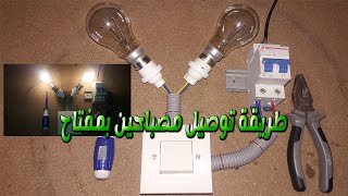 branchement interrupteur simple avec 2 lampes 💡💡طريقة توصيل مفتاح مع مصباحين [upl. by Punke]