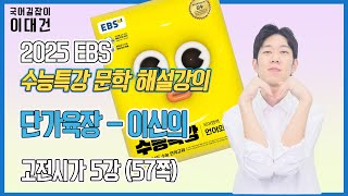 단가육장이신의 해설 해석 정리 EBS 2025 수능특강 문학 5강 이대건의 국어길잡이 [upl. by Annavoig48]