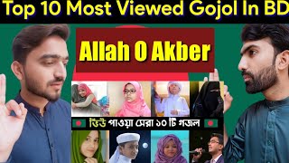 Reaction on Top 10 Most Viewed Gojol In BD  Ogo Ma  Namaj  Hasbi Rabbi [upl. by Uda]