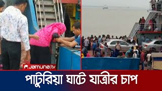 পাটুরিয়া ঘাটে যাত্রীদের চাপ স্রোতের কারণে ফেরি পারাপারে লাগছে সময়  Feri Ghat  Jamuna TV [upl. by Bendite]